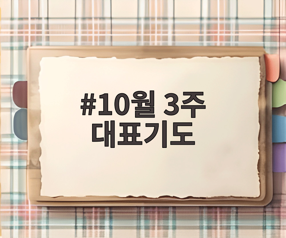 10월 3주 대표기도