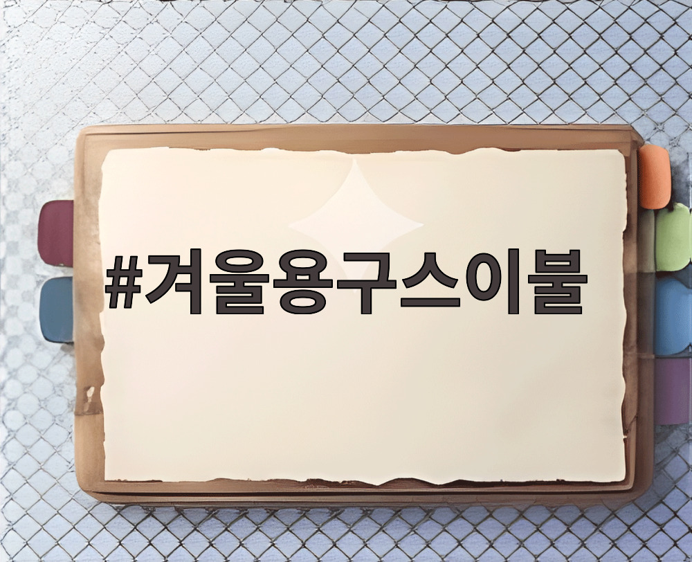 겨울용구스이불
