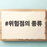 위험점의 종류 6가지를 알면 기계 사고가 보입니다 위험점의 종류