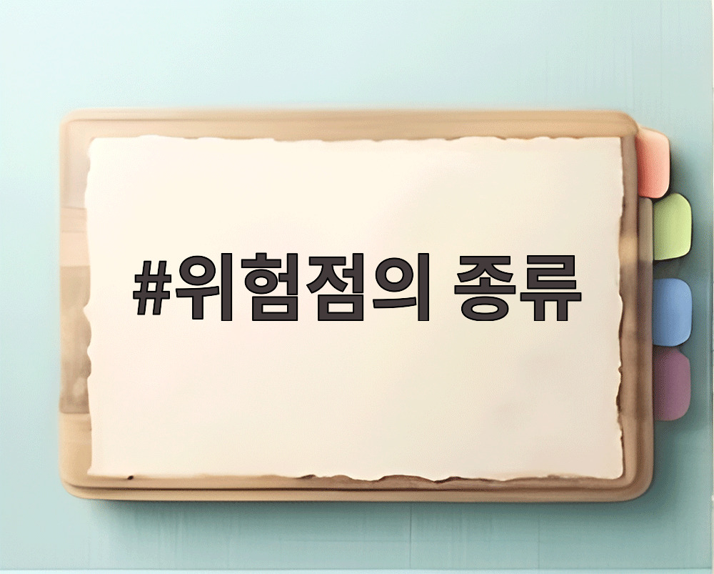 위험점의 종류