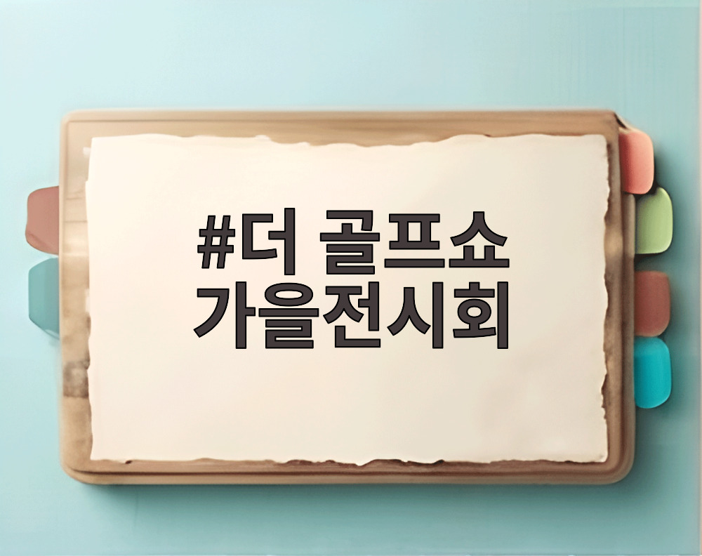 더 골프쇼 가을전시회