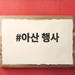 아산 행사 10월에 놓치면 아쉬운 축제와 공연 일정 아산 행사