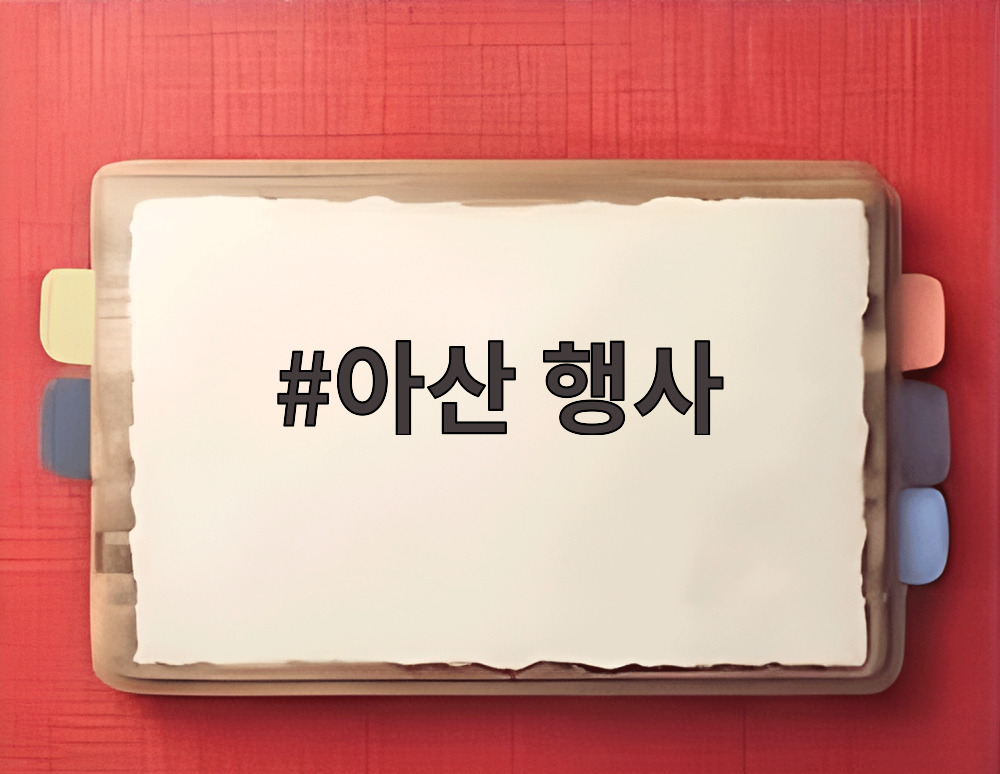 아산 행사