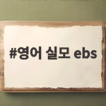 영어 실모 ebs