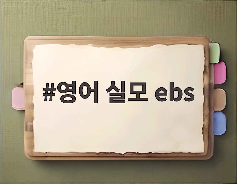 영어 실모 ebs