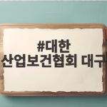 대한 산업보건협회 대구