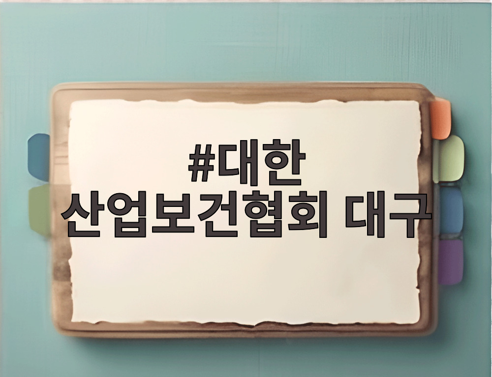 대한 산업보건협회 대구