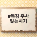 독감 주사 맞는시기