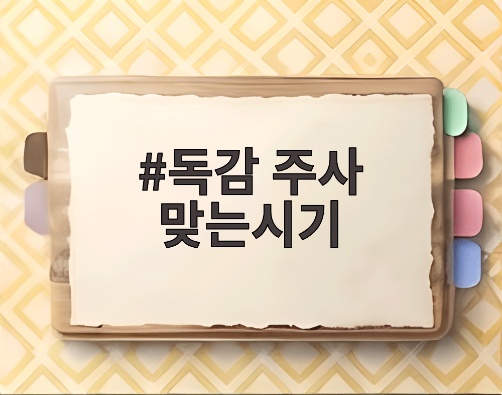 독감 주사 맞는시기