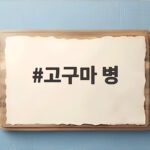 고구마 병