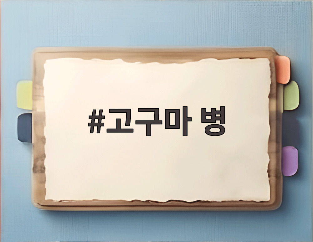 고구마 병