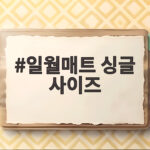 일월매트 싱글 사이즈 고르기 전 꼭 확인할 크기와 전기료 일월매트 싱글 사이즈