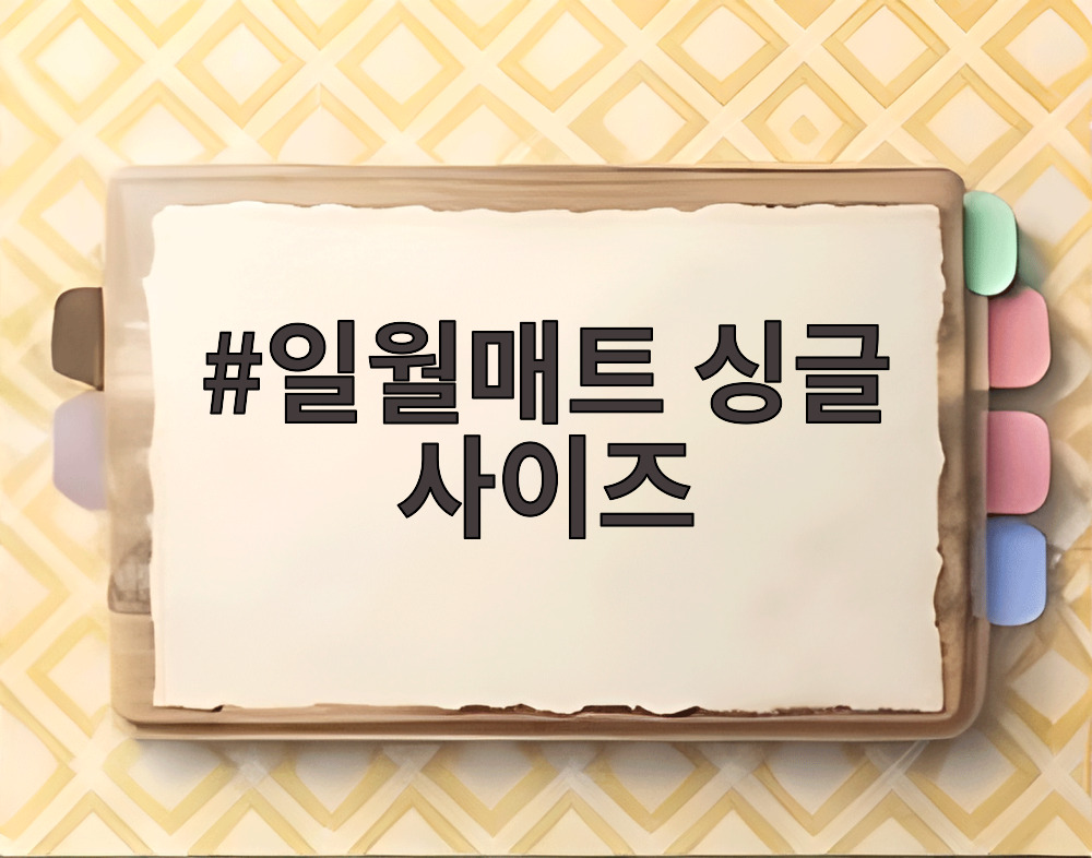 일월매트 싱글 사이즈