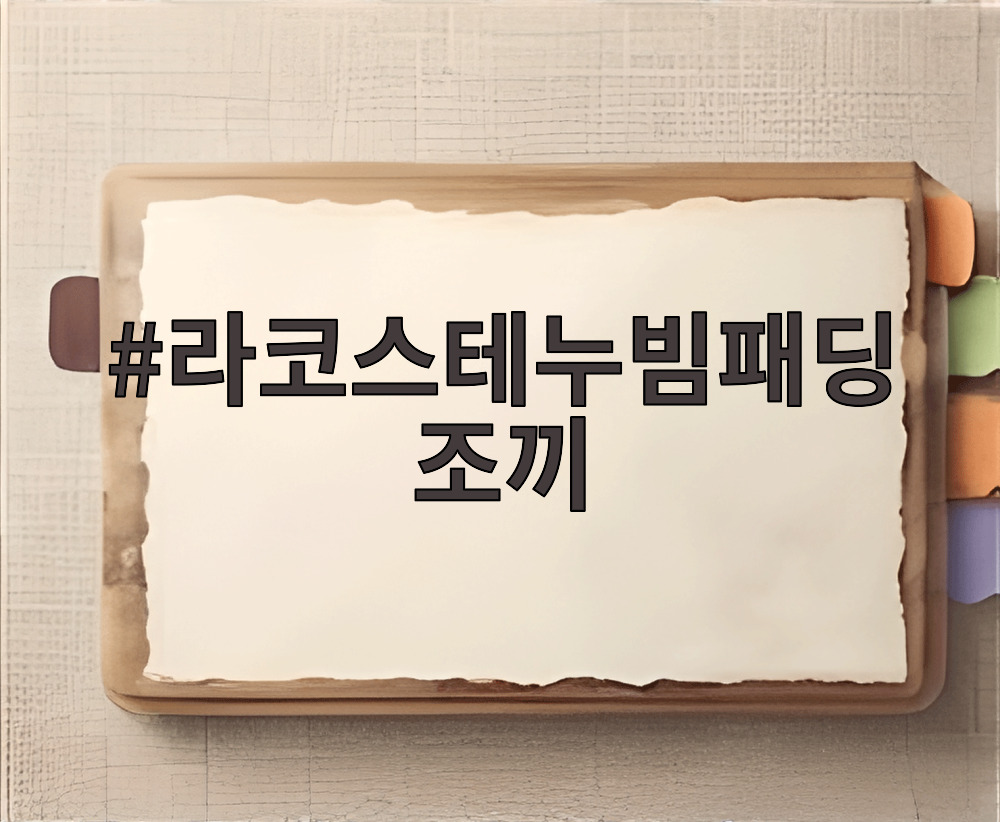 라코스테누빔패딩조끼