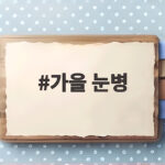 가을 눈병