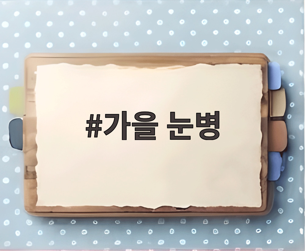 가을 눈병