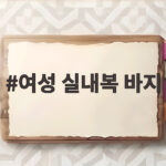 여성 실내복 바지