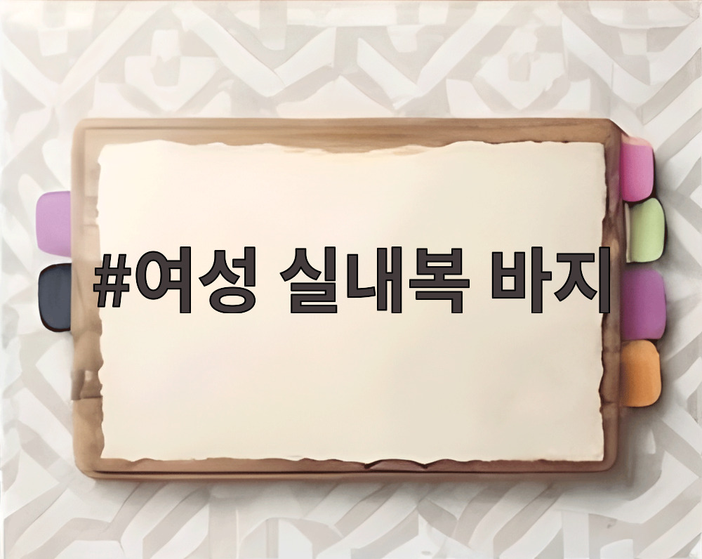여성 실내복 바지