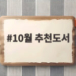 10월 추천도서
