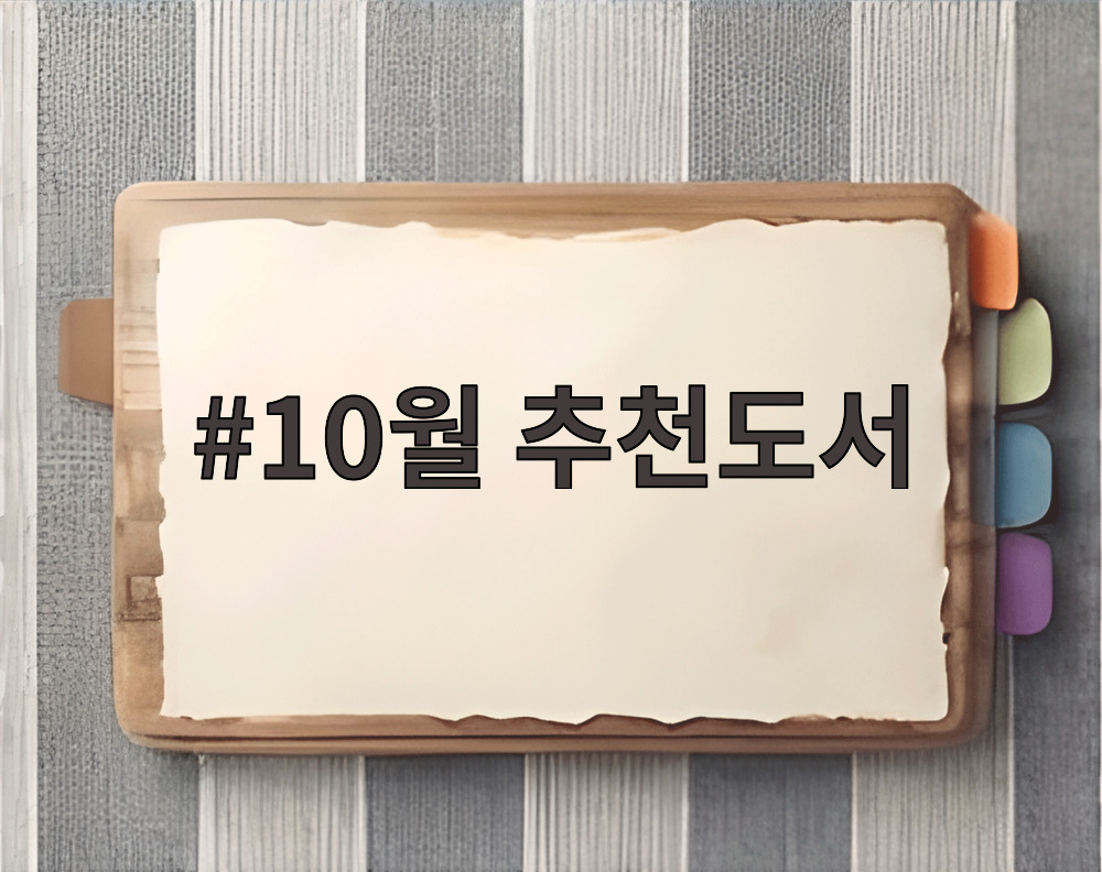 10월 추천도서