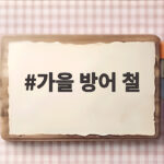가을 방어 철