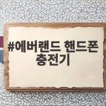 에버랜드 핸드폰 충전기