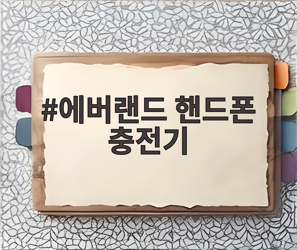 에버랜드 핸드폰 충전기