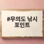 무의도 낚시 포인트 초보가 손맛 보는 곳과 물때 확인 방법 무의도 낚시 포인트