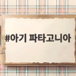 아기 파타고니아 겨울 아우터 사이즈 고민 이렇게 해결하세요 아기 파타고니아