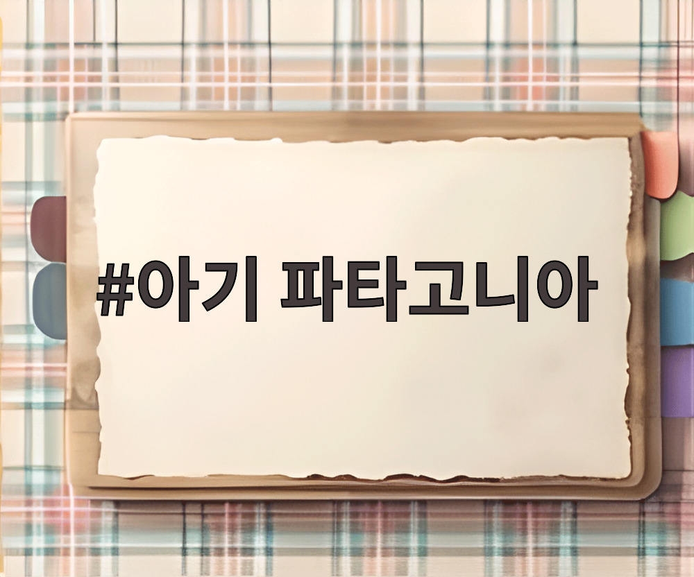 아기 파타고니아