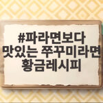 파라면보다 맛있는 쭈꾸미라면 황금레시피
