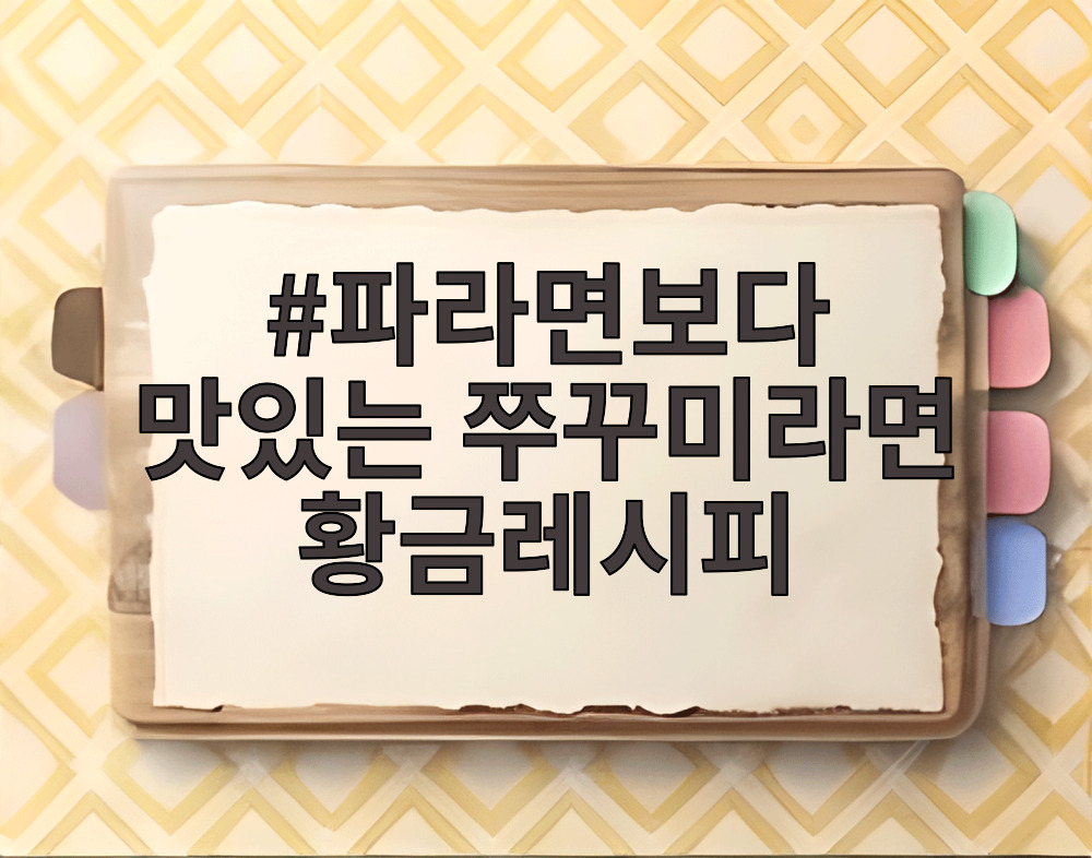 파라면보다 맛있는 쭈꾸미라면 황금레시피
