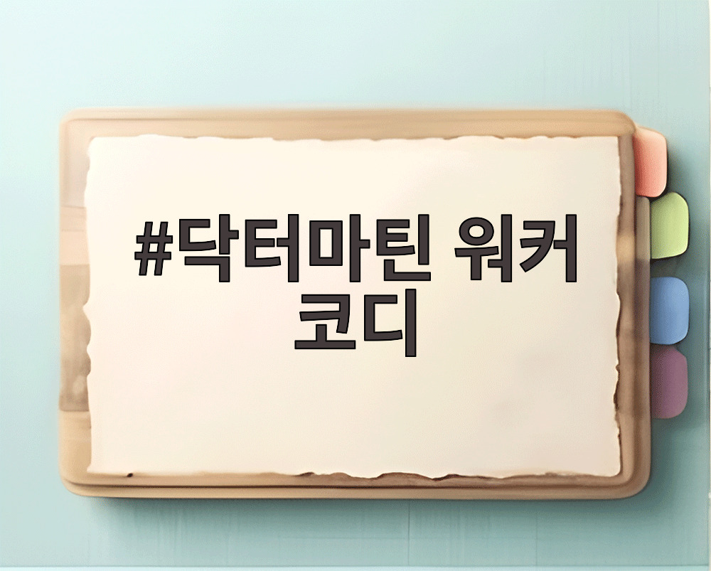 닥터마틴 워커 코디