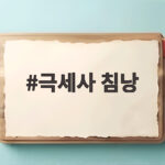 극세사 침낭