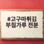 고구마튀김 부침가루 전분