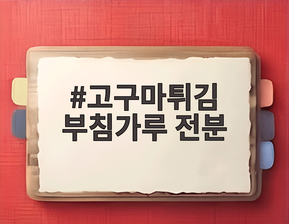 고구마튀김 부침가루 전분
