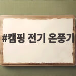 캠핑 전기 온풍기