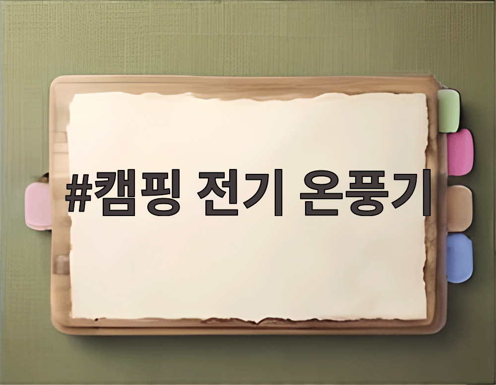 캠핑 전기 온풍기