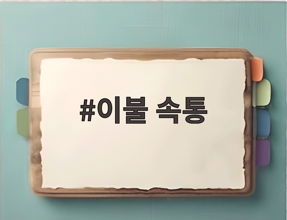 이불 속통