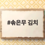 솎은무 김치
