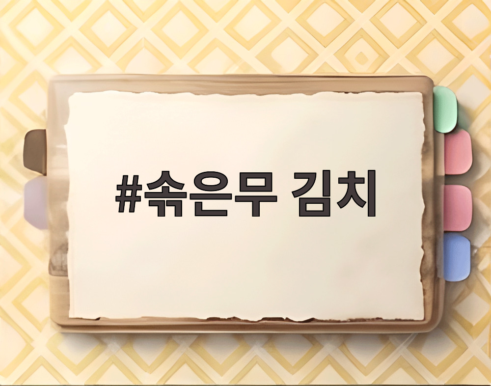 솎은무 김치