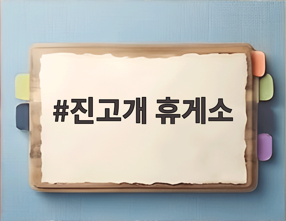 진고개 휴게소