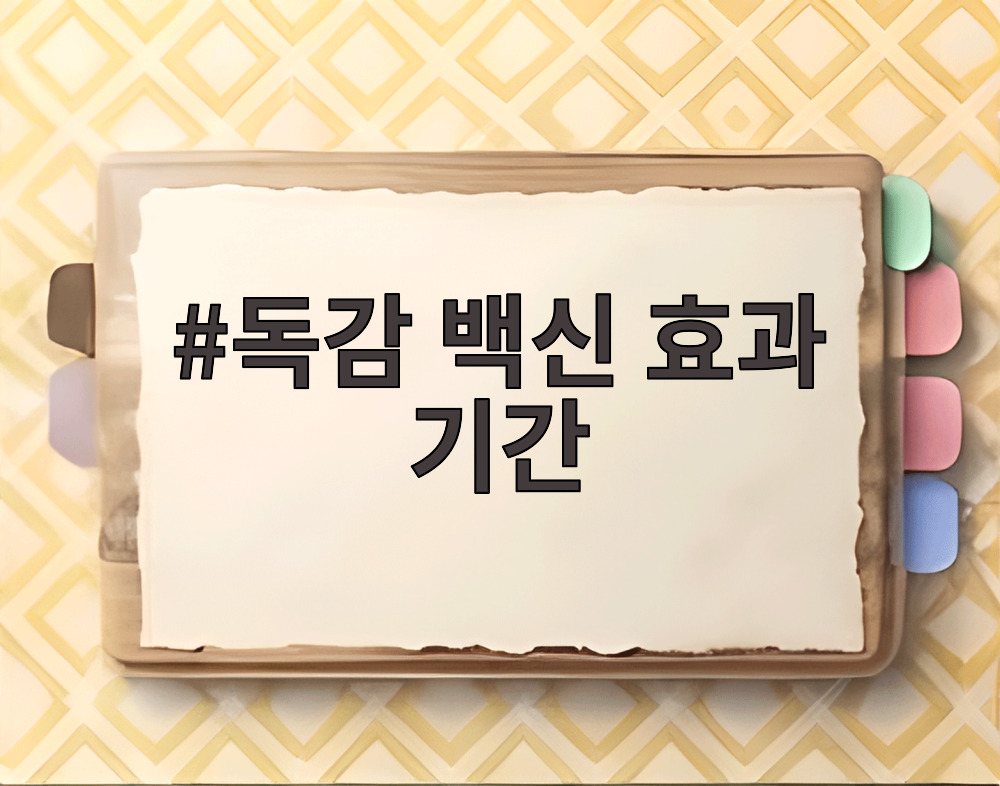 독감 백신 효과 기간