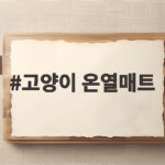 고양이 온열매트