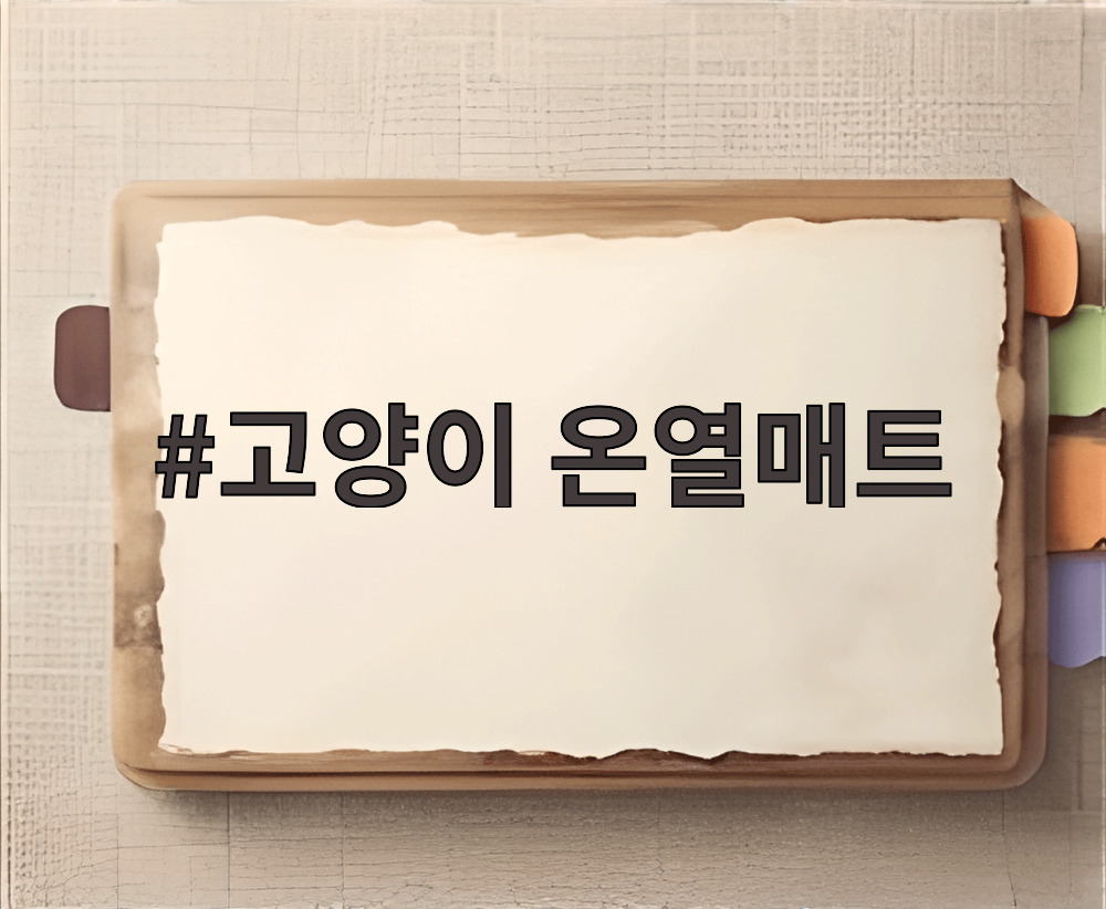 고양이 온열매트