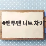 맨투맨 니트 차이