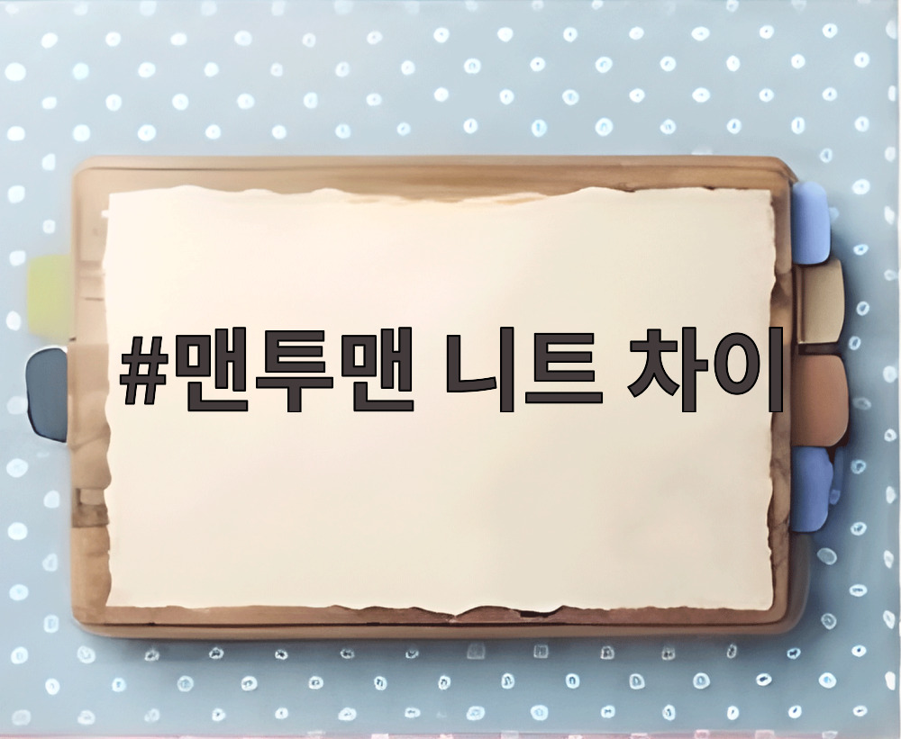 맨투맨 니트 차이