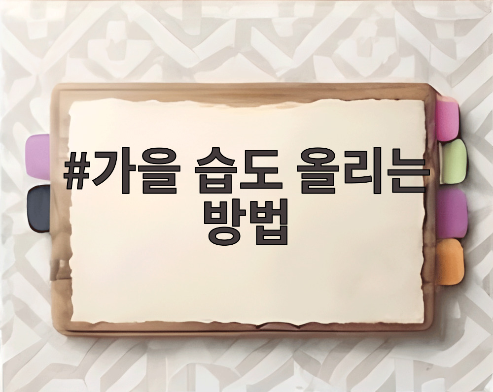 가을 습도 올리는 방법