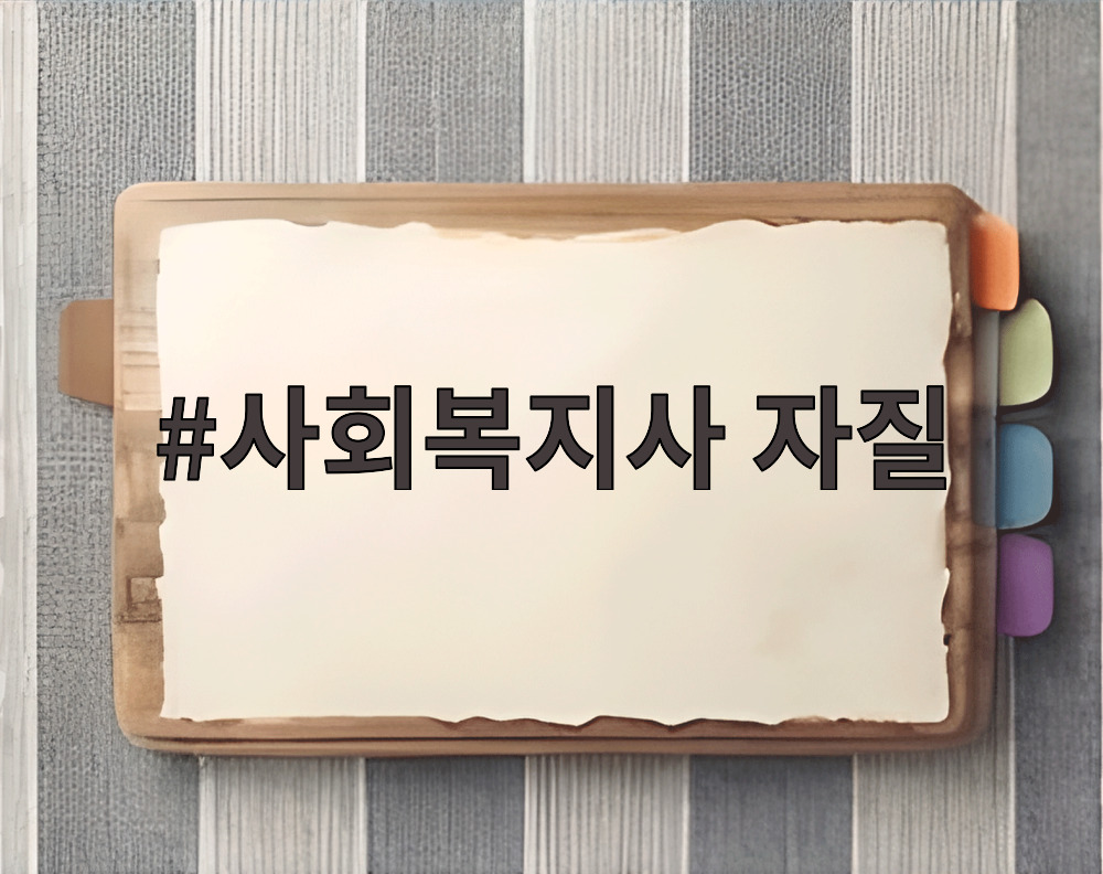 사회복지사 자질