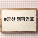 군산 챔피언호